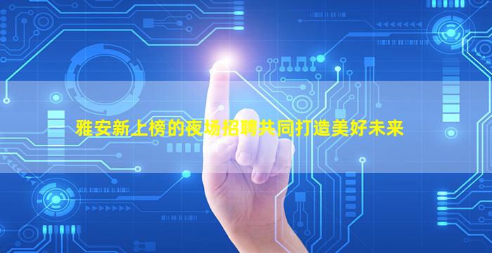 山东KTV招聘
